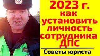 Как установить личность сотрудника полиции ДПС МВД ГИБДД в 2023 году?