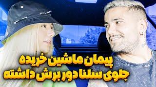 پیمان ماشین جدید خریده   جلوی سلنا دور برش داشته