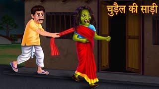 चुड़ैल की साड़ी  Bhootiya Chudail  Stories in Hindi  Horror Stories  Kahaniya in Hindi  Horror