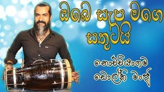 obe sapa mage sathutai-ඔබෙ සැප මගෙ සතුටයිdholki cover dholki manju nochchiyagama