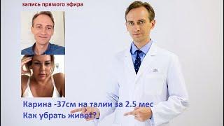 Карина -37см на талии за 2.5 месяца. Как убрать живот?