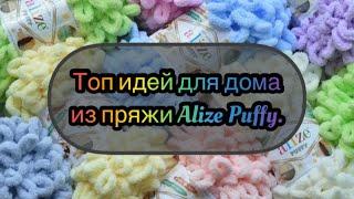 Топ идей для дома из пряжи Alize Puffy