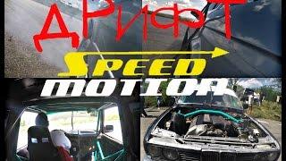 Speed Motion  дрифт