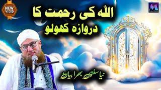 Allah Ki Rehmat Ka Darwaza Kholo New Islamic Speech by Motivational Speaker Abdul Habib Attari