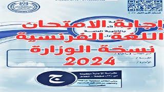 اجابة امتحان اللغة الفرنسية 2024 الثانوية العامة