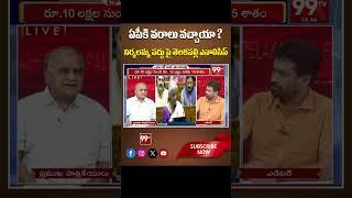 ఏపీకి వరాలు వచ్చాయా ? Telakapalli Analysis On Union Budget 2024  Nirmala Sitharaman  99TV