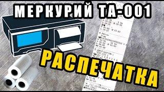 Бумага тахографа ► распечатка и замена ◄ МЕРКУРИЙ ТА-001