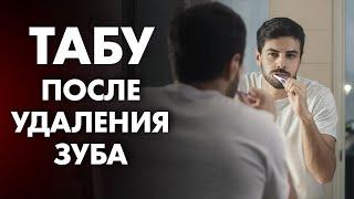 ЧЕГО НЕЛЬЗЯ ДЕЛАТЬ ПОСЛЕ УДАЛЕНИЯ ЗУБА?  Клиника Online