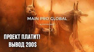 MAIN PRO GLOBAL ПЛАТИТ Делаю вывод 200$