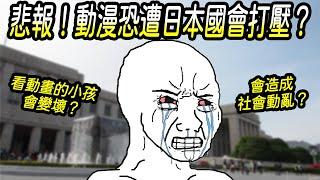 悲報！二次元又面臨毀滅危機？日本國會恐通過新法律限制動漫畫內容？