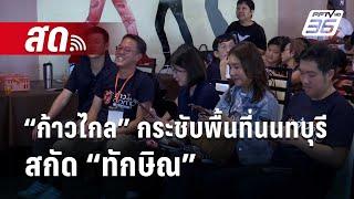  Live เข้มข่าวค่ำ  “ก้าวไกล” กระชับพื้นที่นนทบุรีสกัด “ทักษิณ”  7 ก.ค. 67