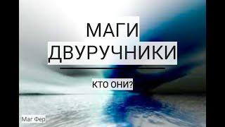 Двуручничество в магии. Маги равновесники