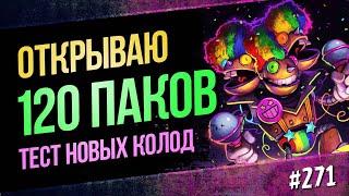 Открываю комплекты — играю новыми колодами Фестиваль легенд