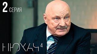 НЮХАЧ - 4 СЕЗОН. СЕРИЯ 2. With English subtitles