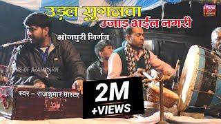 Bidesiya Nautanki Nach - उड़ल सुगनवा उजाड़ भईल नगरी  Bhojpuri Nirgun  Singer Rajkumar Master