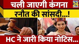 Kangana Ranaut की Loksabha सदस्यता को चुनौती Himachal Pradesh High Court ने जारी किया नोटिस। News24