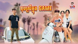 ឌុបស្រីក្នុង Game  By នំ Sakarach