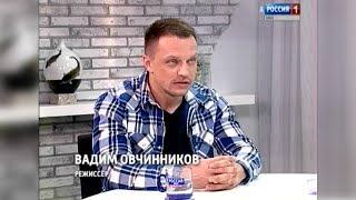 Вести Урал. Вадим Овчинников.