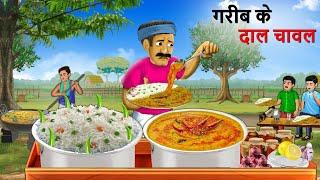 गरीब दाल चावल वाली  Gareeb Daal Chawal Wali  Hindi Kahaniya  Cartoon   Kahani