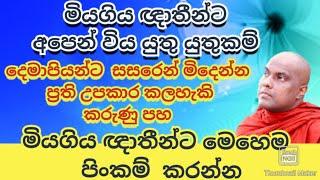 දෙමාපියන්ට ප්‍රති උපකාර කර අවසන්  කලහැකි කරුණු පහ  මියගිය අයට කල යුතු පිංකම්