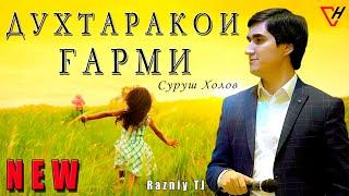 Суруш Холов - Духтаракои гарми - 2019