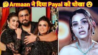 Arman Malik ने फिर से दिया Payal को धोखा Bigg Boss OTT 3 Armaan malikPayal malikKritikamalik