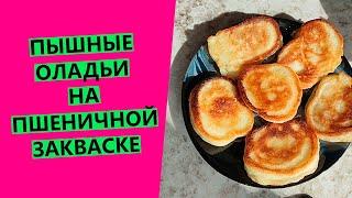 ПЫШНЫЕ ОЛАДЬИ на пшеничной закваске