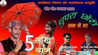 चुप रा छोरी हल्ला नि कर  New Dj Garhwali Song 2019  Geeta Ram Kanswal  Naresh Bailwal=kalinka f..