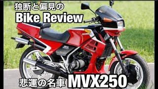 悲運の名車　ホンダMVX250