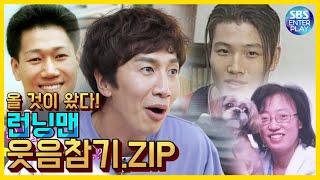 예능맛ZIP런닝맨 어제자 런닝맨보고 감명받아서 만든 웃음 참기 모음.ZIP  Runningman