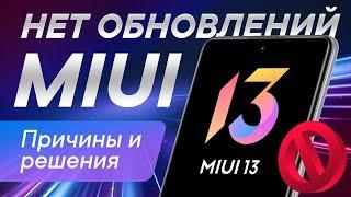 Не обновляется Xiaomi  Почему не приходит MIUI 13  Решение