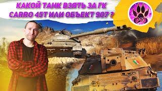 Какой танк взять за гк Эпоха возрождения  CARRO 45T или Объект 907