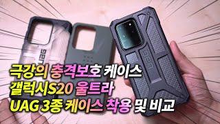 Galaxy S20 Ultra UAG Cases Line Up Review