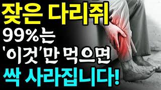 집에서 다리 쥐 싹 없애는 음식 3가지와 5초만에 종아리 쥐 풀어주는 스트레칭 4가지 총정리 I 쥐나는이유 다리저림 I