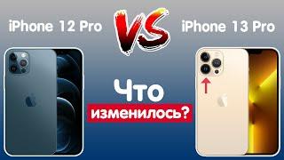 Чем отличается iPhone 13 Pro от iPhone 12 Pro?