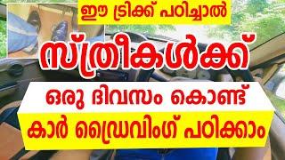 സ്ത്രീകൾക്ക്‌ ഒരു ദിവസം കൊണ്ട് കാർ ഡ്രൈവിംഗ് പഠിക്കാം car driving Tips