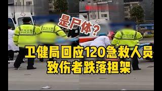 120急救人员致伤者跌落担架被质疑不专业，卫健局：伤者已死亡 司机抬尸体时被绊倒。_哔哩哔哩 ゜-゜つロ 干杯-bilibili