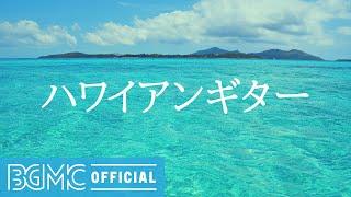 ハワイアンギター Relaxing Guitar Music at Home - Instrumental Music with Ocean Wave Scenery