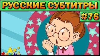 Easy english for kids #76 РУССКИЕ СУБТИТРЫ