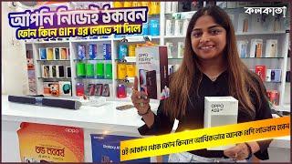  ফোন কিনে Gift এর লোভে পা দিলে আপনি নিজেই ঠকবেন Mobile Cheapest Low Price Phone Dealers in Kolkata