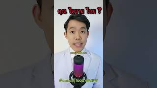 วิธีเช็ค ไตวาย ? #หมอแบงค์fooddoctor #ลดน้ำหนัก #อาหารต้นทาง #ลดไขมัน #ลดพุง #ลดความอ้วน #เบาหวาน