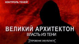 КТО УПРАВЛЯЕТ ХОЗЯЕВАМИ ЭТОГО МИРА ? Реальные создатели Гитлера  Откровение оккультиста