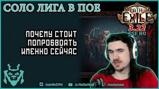 Соло лига в 2023. Почему тебе стоит ее попробовать?  Path of exile SSF Ancestors 3.22