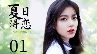 现代偶像剧 【夏日浔恋 My Princess】01  长相平凡的丑小鸭，完美逆袭为绝世女神，成为顶级初恋的心尖宠（赵今麦，《爱情应该有的样子》赖冠霖）看剧迷