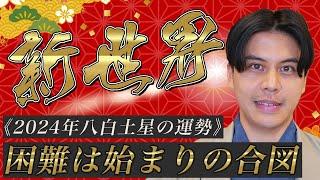 【占い】2024年八白土星の運勢『新たな扉が開く貴重な時期大凶と嘆く方に開運なし』#開運 #九星気学 #風水