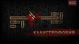 ТРЕШ ОБЗОР фильма Клаустрофобия