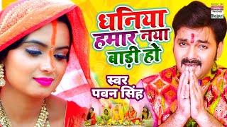 #PAWAN SINGH धनिया हमार नया बाड़ी हो  पवन सिंह  Chhath Song  Dhaniya Hamar Naya Baadi Ho