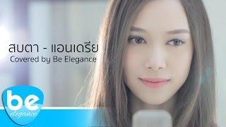 สบตา - แอนเดรีย สวอเรช  Covered by Be Elegance