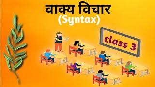 वाक्य विचार Syntax  class.3