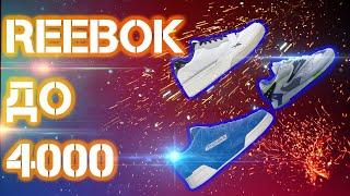 Бюджетные кроссовки на лето 2020 от Reebok  топ кроссовок на лето  какие кроссовки купить